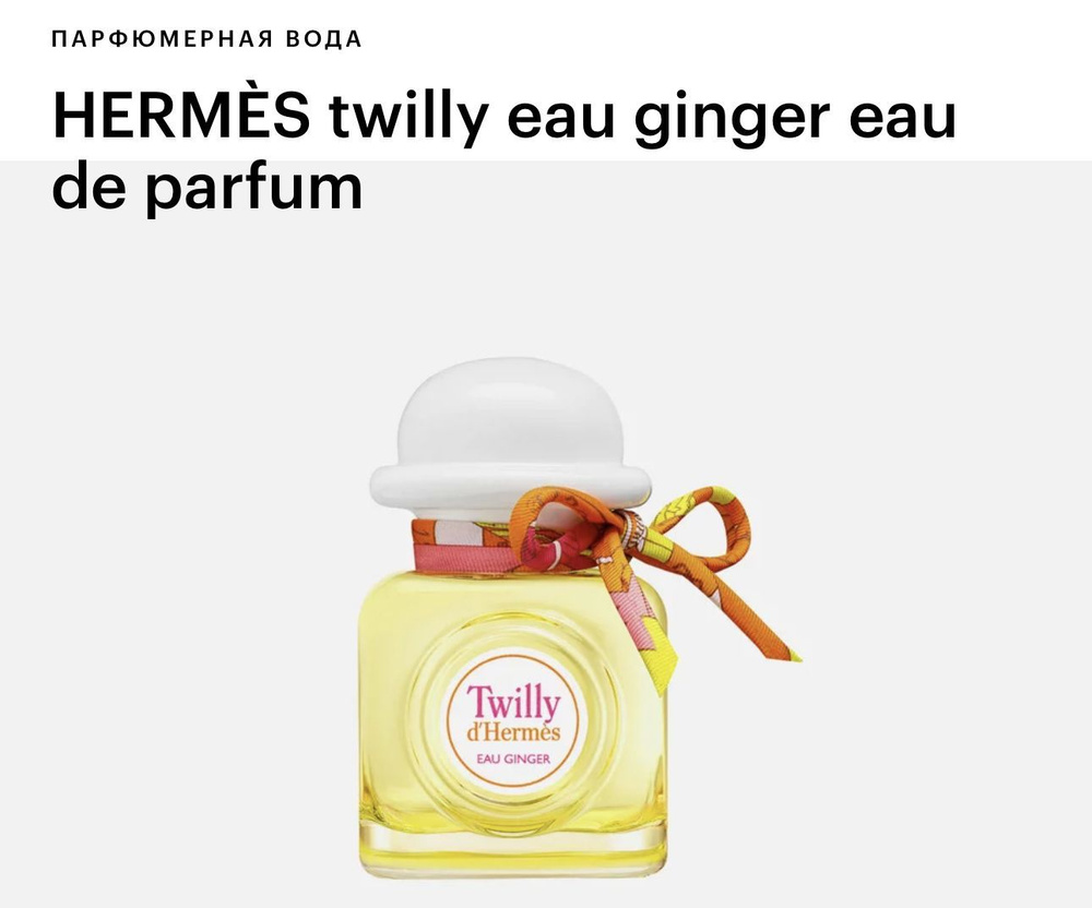 HERMES Twilly D'Hermes Eau Ginger Парфюмерная вода 85 мл #1