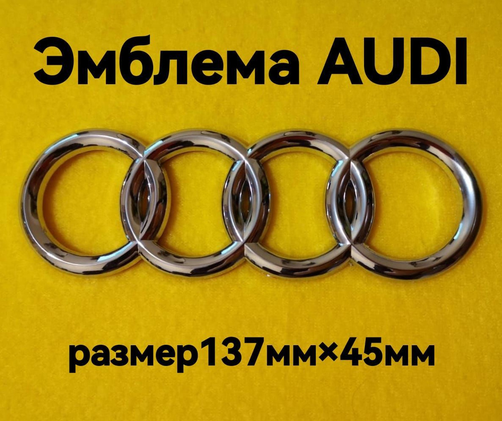 Эмблема ,знак ,шильдик на автомобиль Ауди,AUDI 137ммм/45мм #1