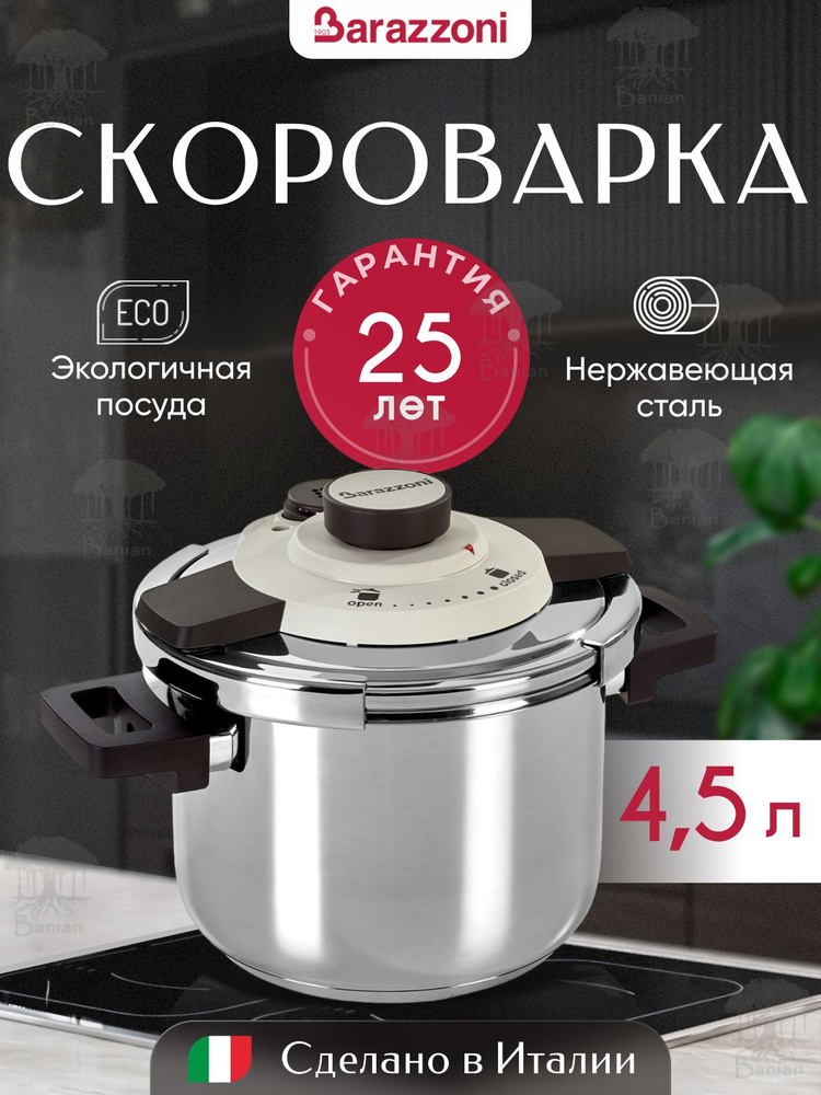 Скороварка для плиты нержавеющая сталь 4,5 л, Facile, 5500450045, Barazzoni  #1