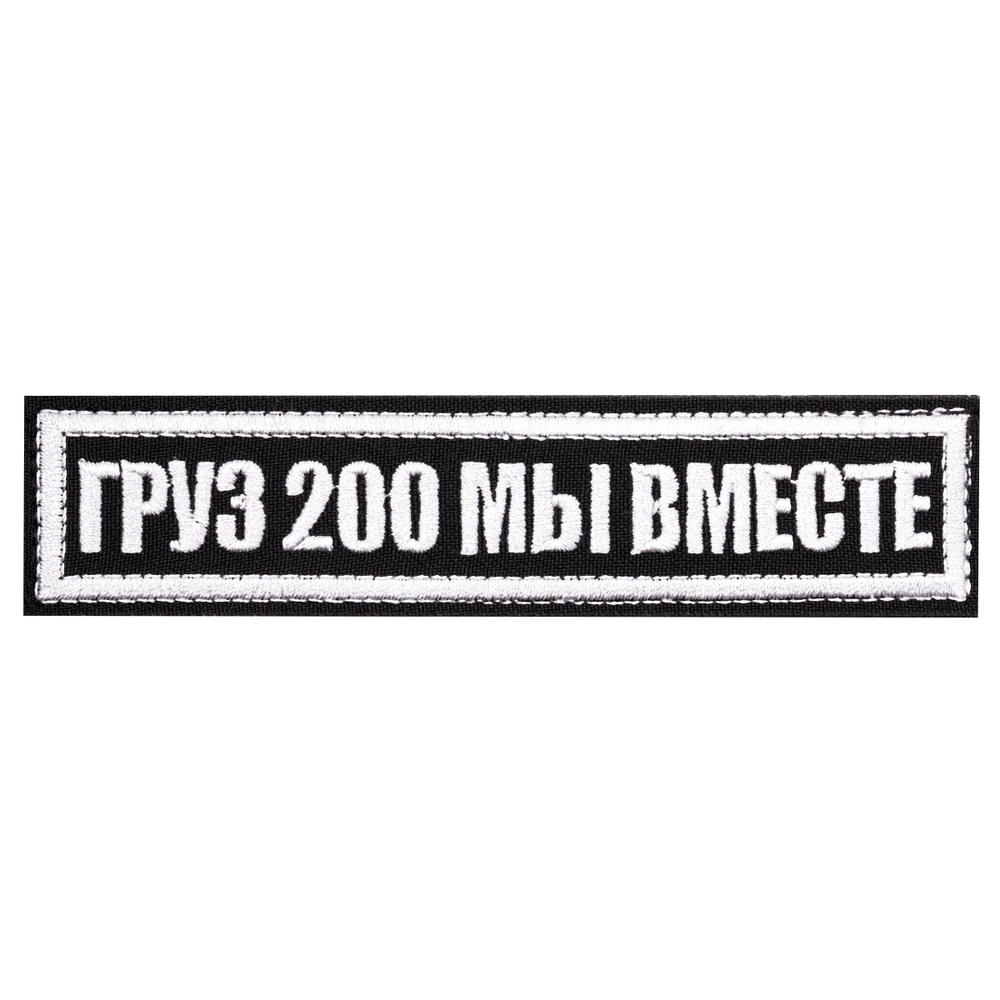 Нашивка, шеврон, патч (patch) на липучке Табличка Груз 200 Мы вместе, размер 13*3 см  #1