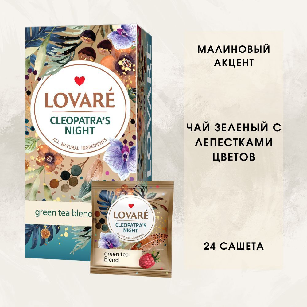 Чай в пакетиках зеленый фруктовый ягодный LOVARE Ночь Клеопатры  #1