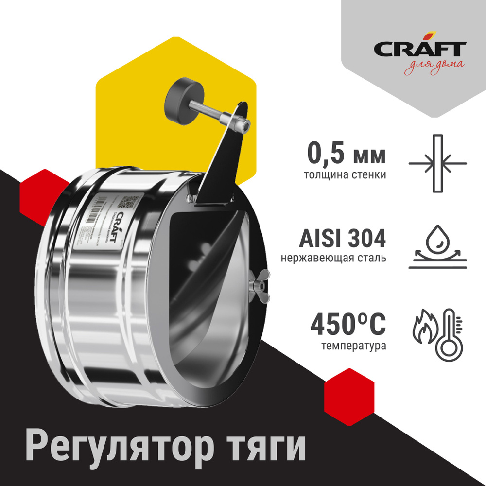 Регулятор тяги Craft (304) Ф120 #1