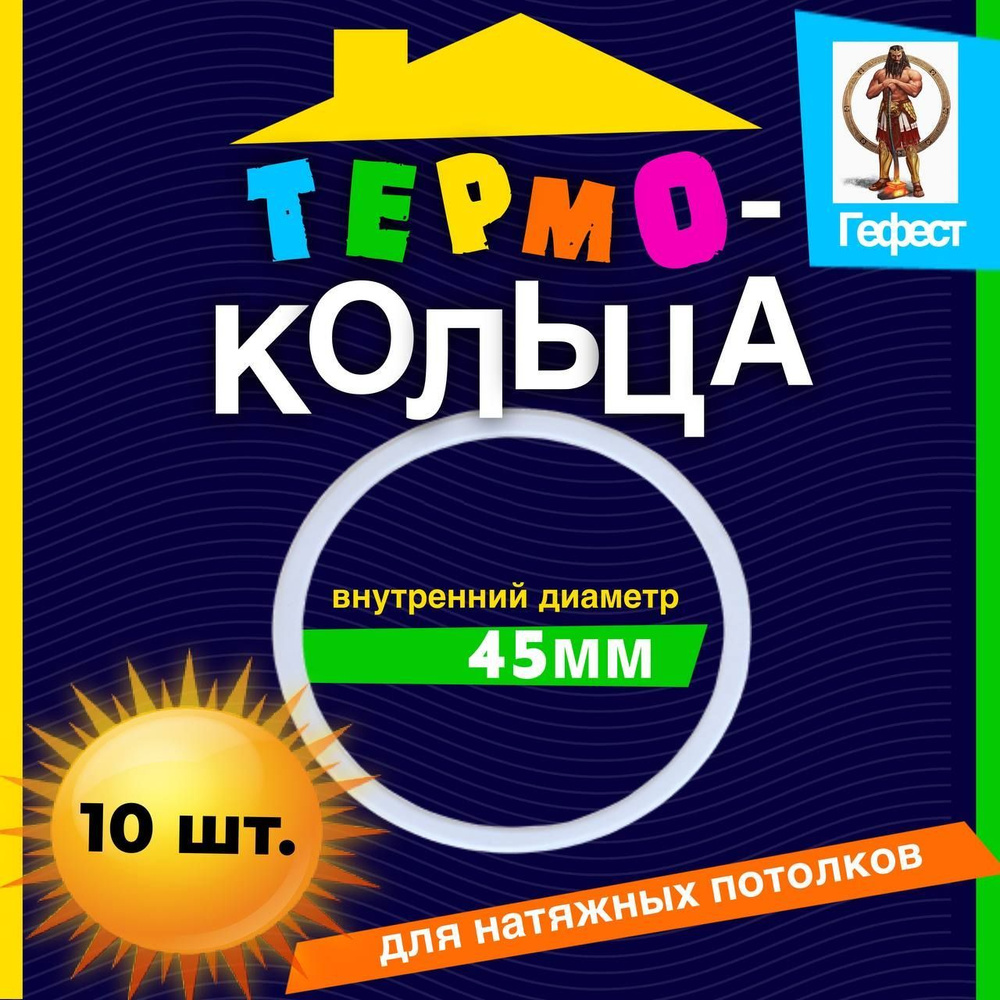 Термокольцо для натяжного потолка протекторное диаметром от D40мм до D300мм.  #1