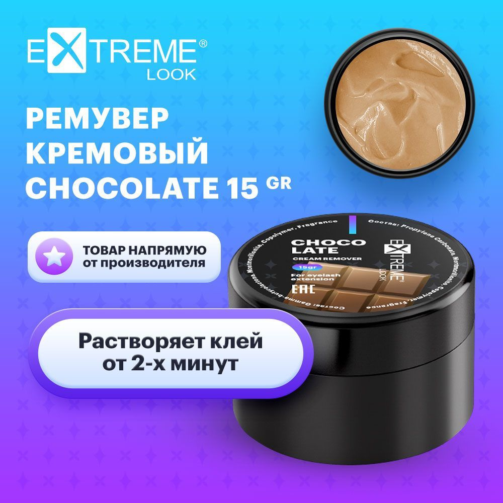 Extreme Look Ремувер кремовый для снятия наращенных ресниц с ароматом шоколада (15 гр) / Экстрим лук #1