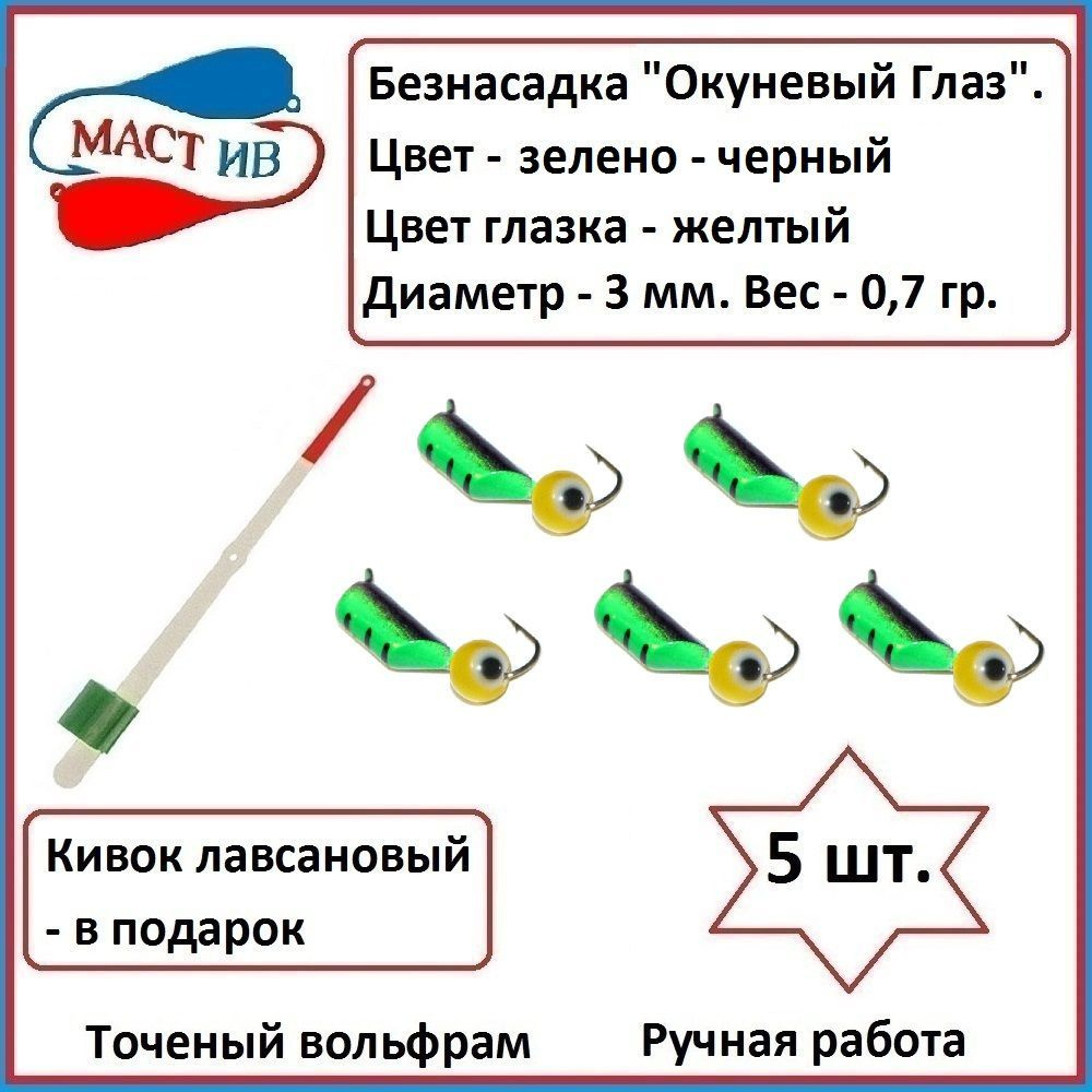 Безнасадочная мормышка (безмотылка) Окуневый Глаз #1