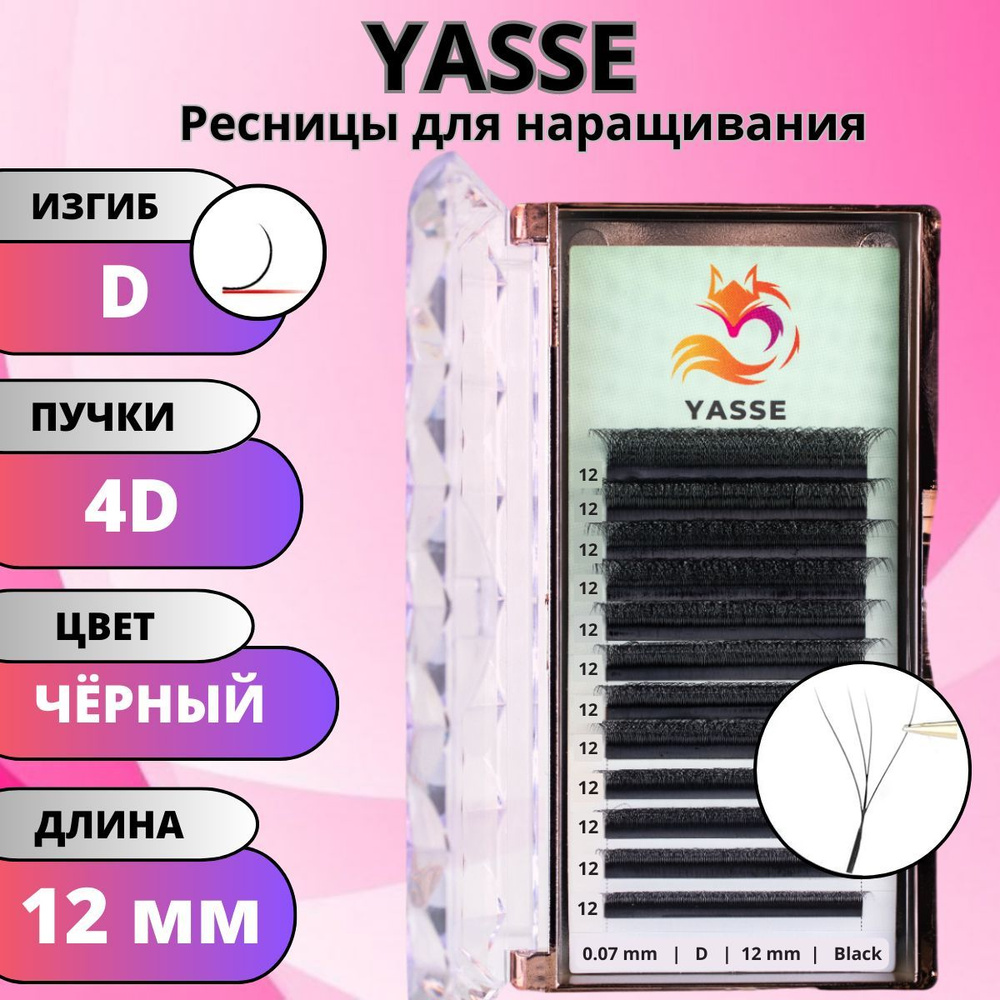 Ресницы для наращивания YASSE 4D W - формы, готовые пучки D 0.07 отдельные длины 12 мм  #1