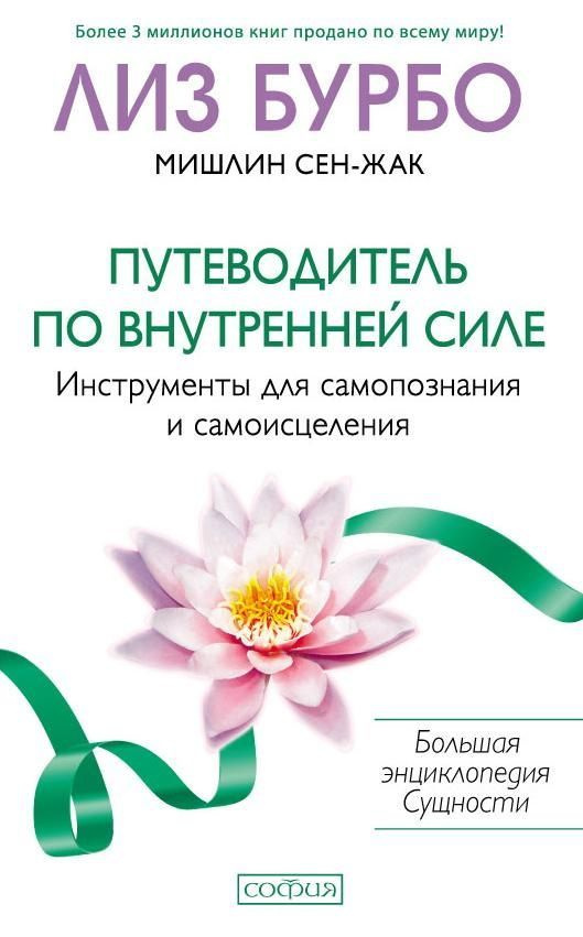 Путеводитель по Внутренней Силе: Инструменты для самопознания и самоисцеления (мяг.) бел. | Бурбо Лиз #1