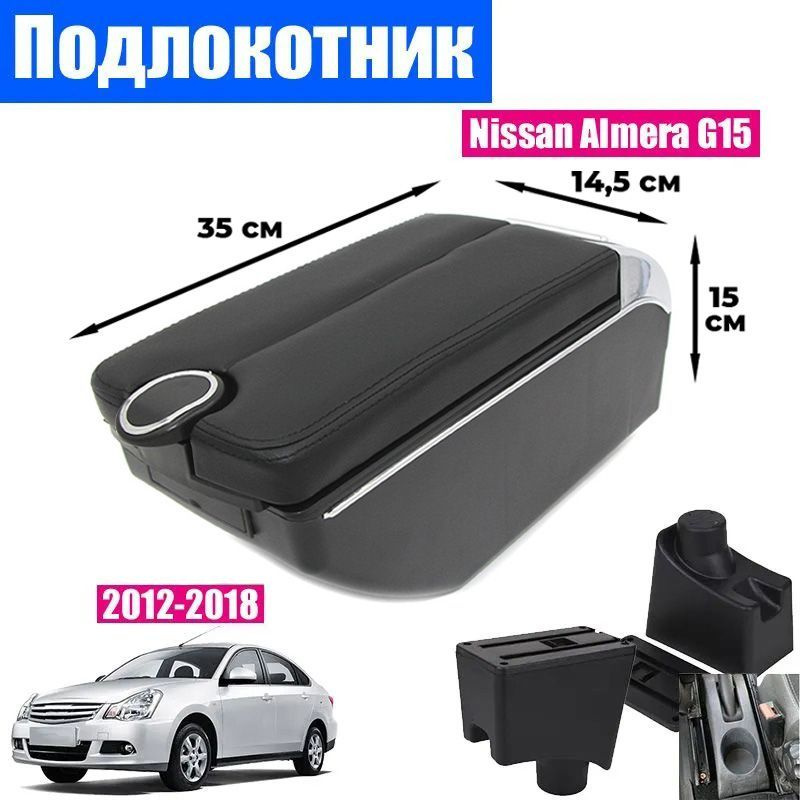 Подлокотник для Nissan Almera G15 (2012-2018) Ниссан Альмера 3 поколение органайзер, 7 USB для зарядки #1