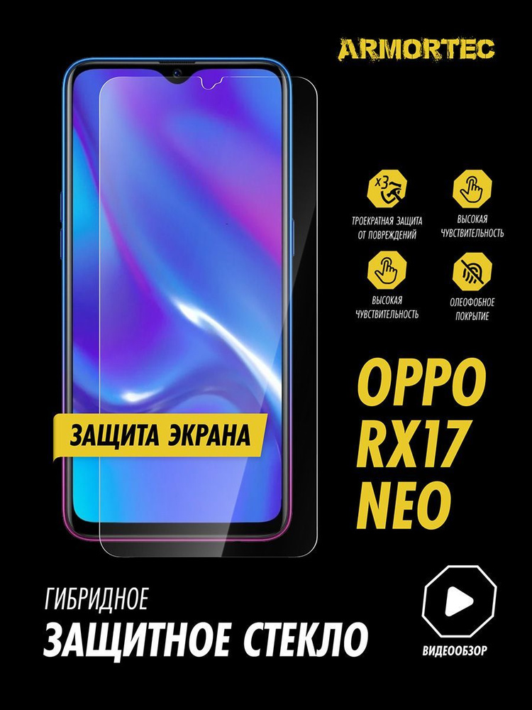 Защитное стекло на экран OPPO RX17 Neo гибридное ARMORTEC #1