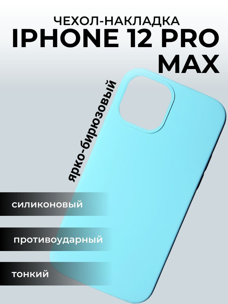Чехол на айфон 12 Apple iPhone Pro Max, ярко-бирюзовый #1