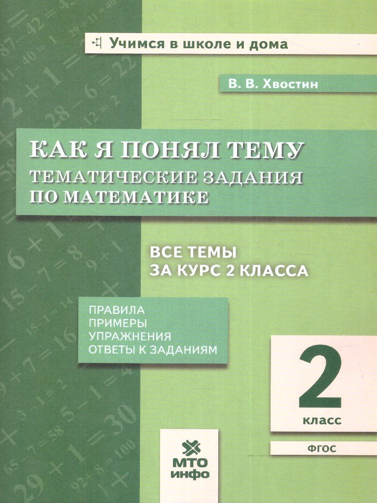 Математика 2 класс. Как я понял тему. Тематические задания по математике. ФГОС | Хвостин Владимир Владимирович #1