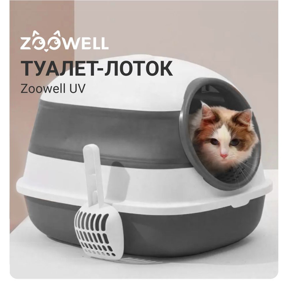 Туалет лоток ZooWell UV для кошек и котят закрытый складной с УФ-стерилизацией, совок  #1