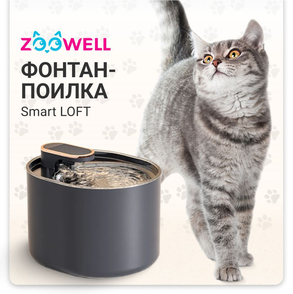 Автоматический фонтан-поилка ZooWell Smart для животных LOFT черная для кошек, собак, хорьков 3 л  #1