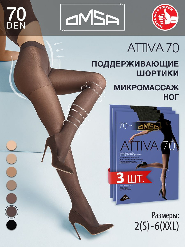 Колготки Omsa Attiva, 70 ден, 3 шт #1