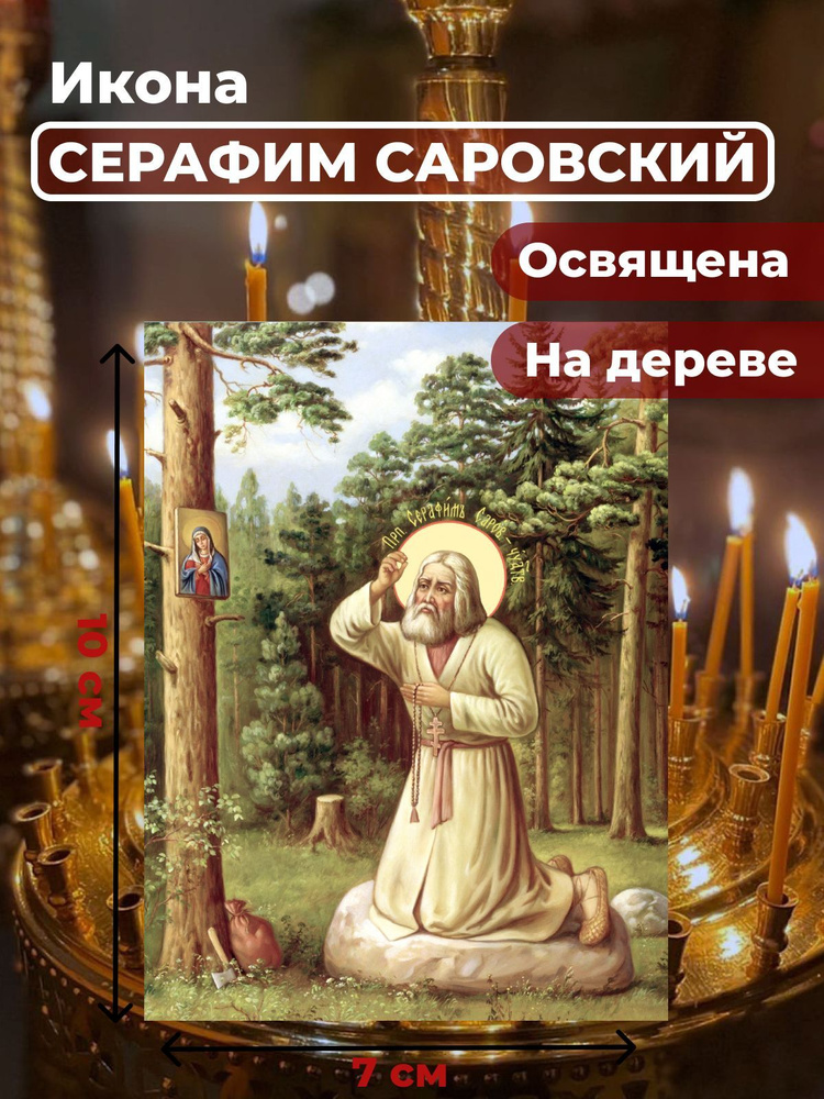Освященная икона на дереве "Моление Серафима Саровского на камне", 7*10 см  #1
