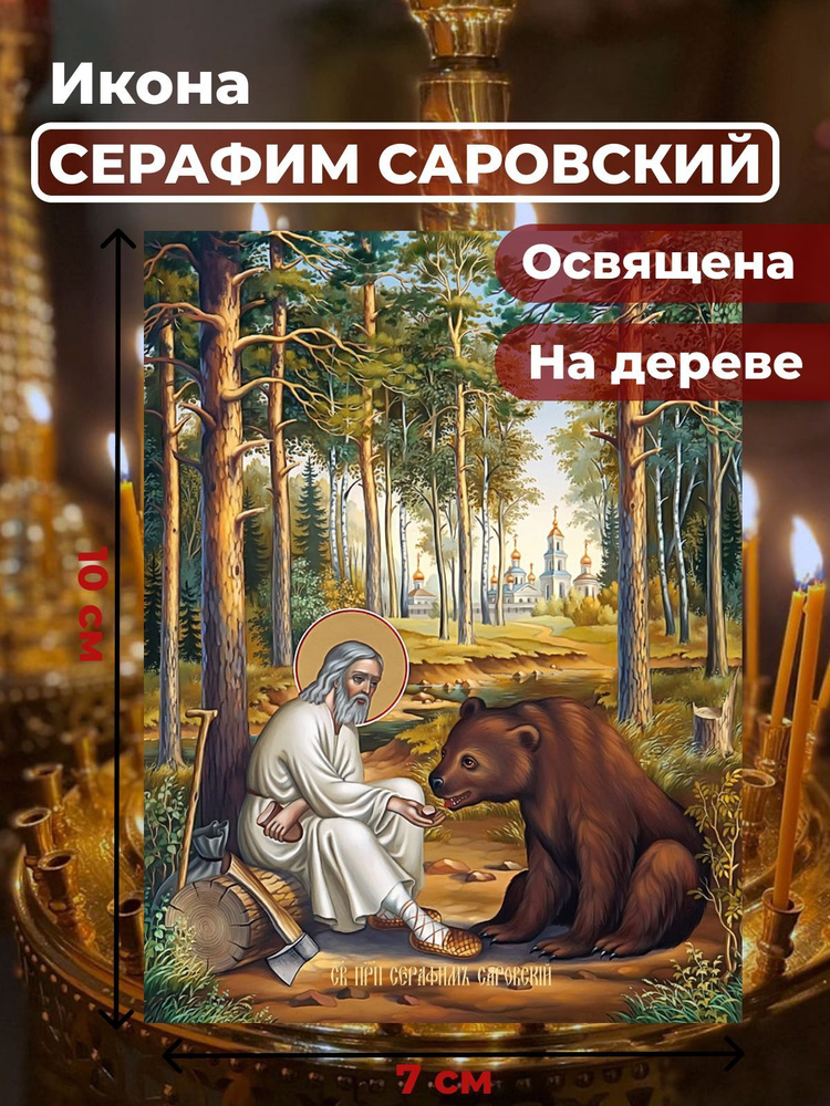 Освященная икона на дереве "Серафим Саровский", 7*10 см #1