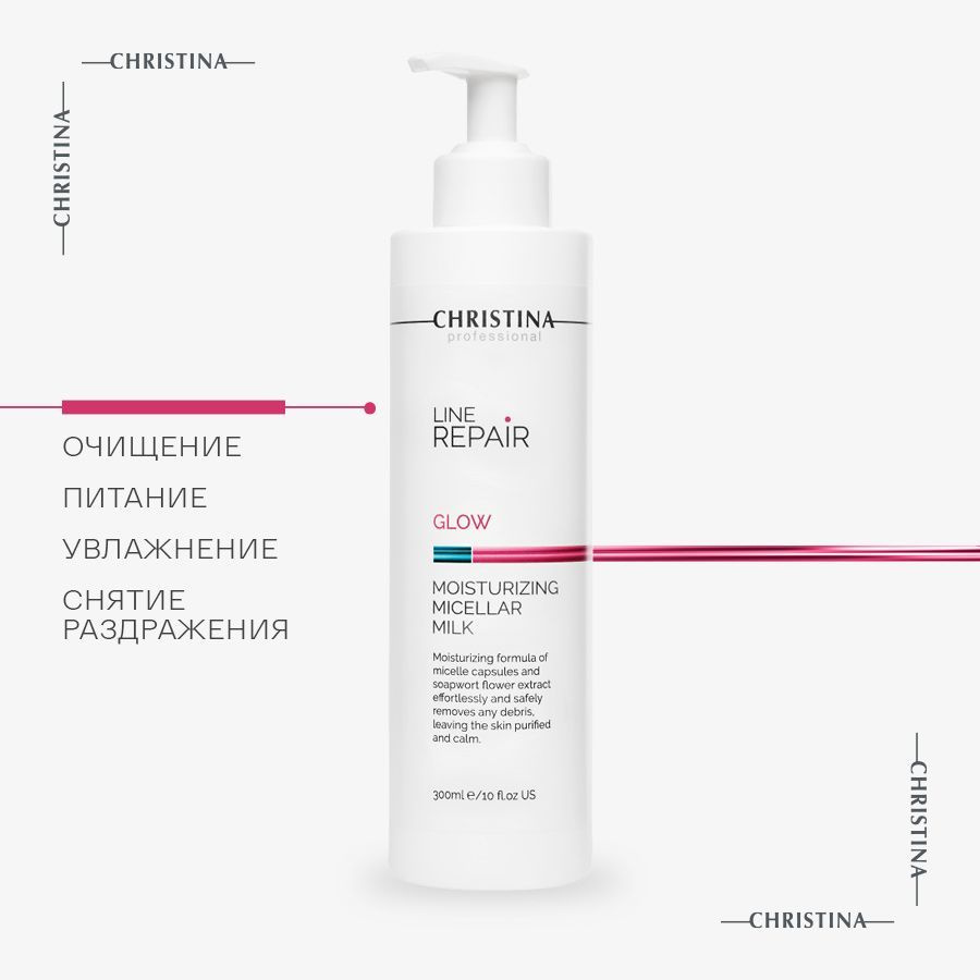 Christina Line Repair Glow Moisturizing Micellar Milk Увлажняющее мицеллярное молочко для лица 300 мл. #1