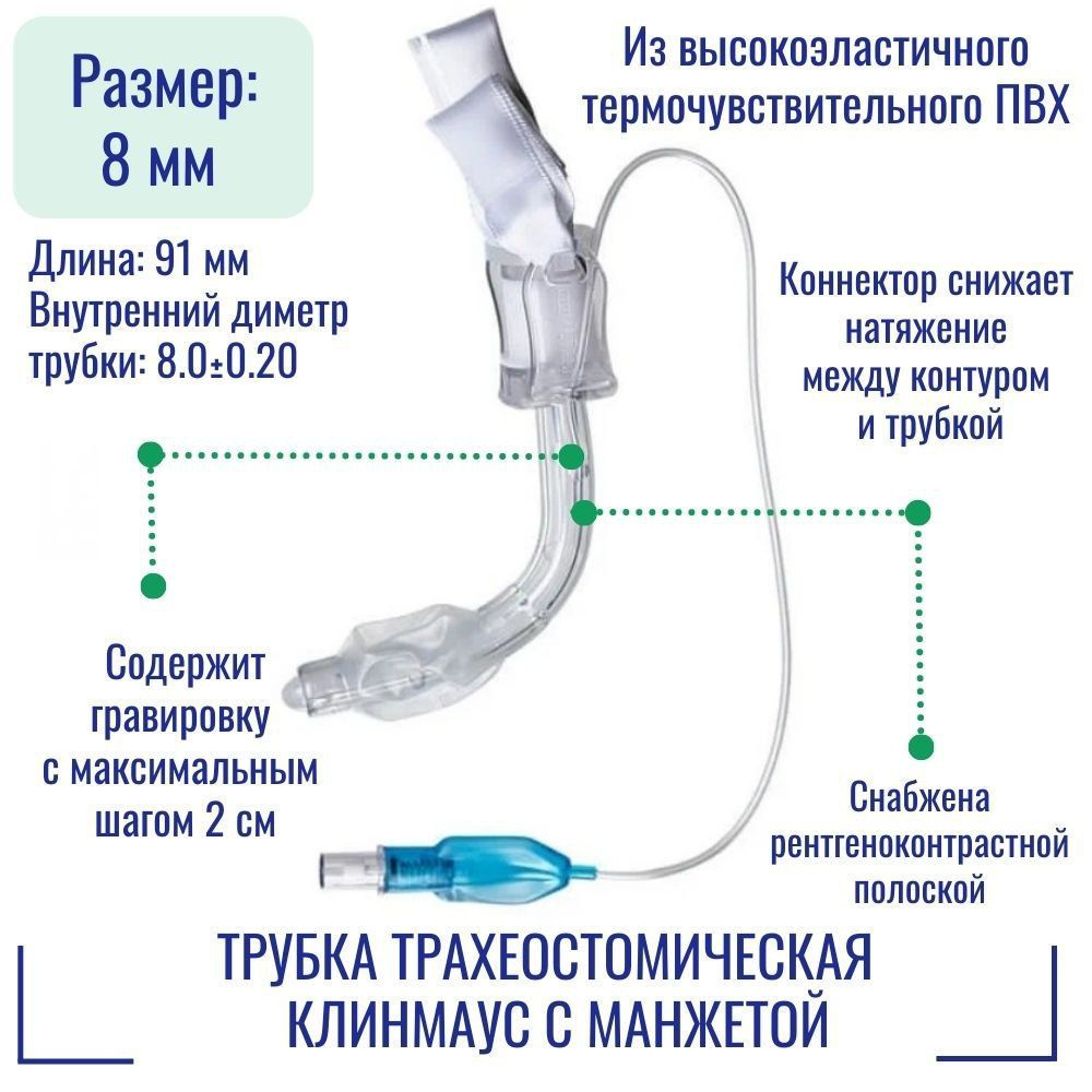 Трубка трахеостомическая КЛИНМАУС с манжетой ТТ-8.0-91 #1