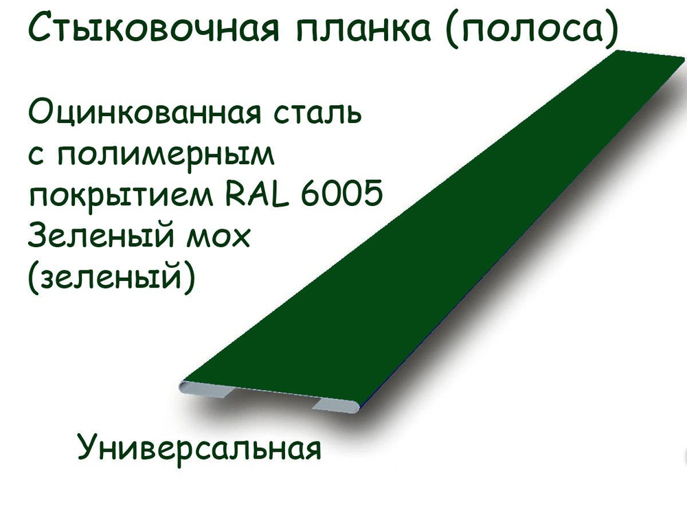 Стыковочная планка, соединительный профиль, оцинкованная сталь с полимерным покрытием RAL 6005 Зеленый #1