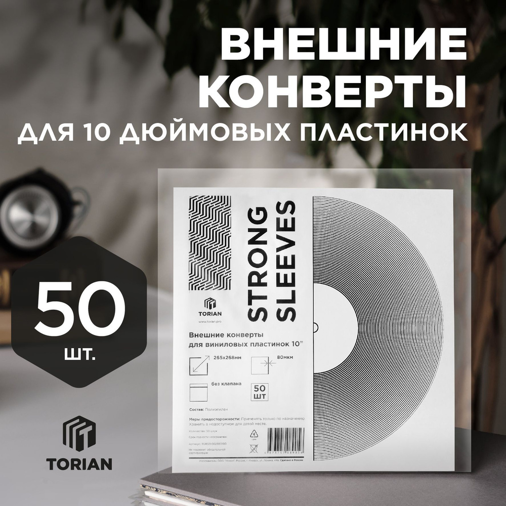 Внешний пакет для виниловых пластинок 10''. Torian - Strong Sleeves 10  #1