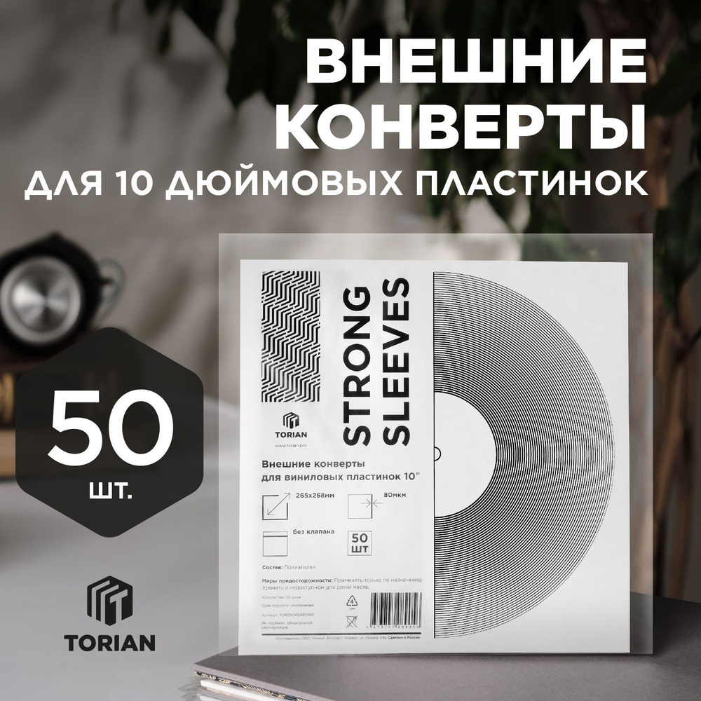 Внешний пакет для виниловых пластинок 10''. Torian - Strong Sleeves 10 - 50 шт.  #1