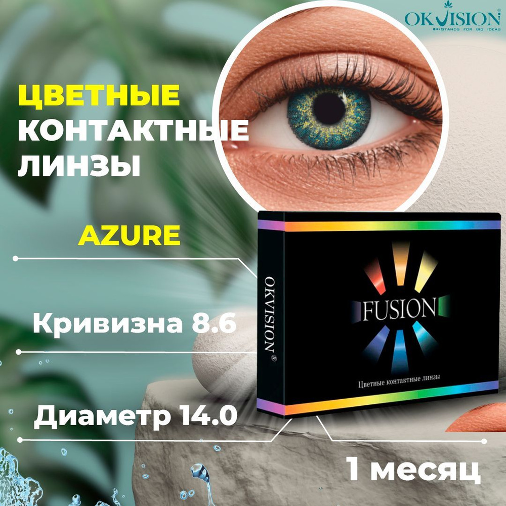 Цветные контактные месячные линзы для глаз (1 месяц) OKVision Fusion Azure (Лазурные) для коррекции зрения: #1