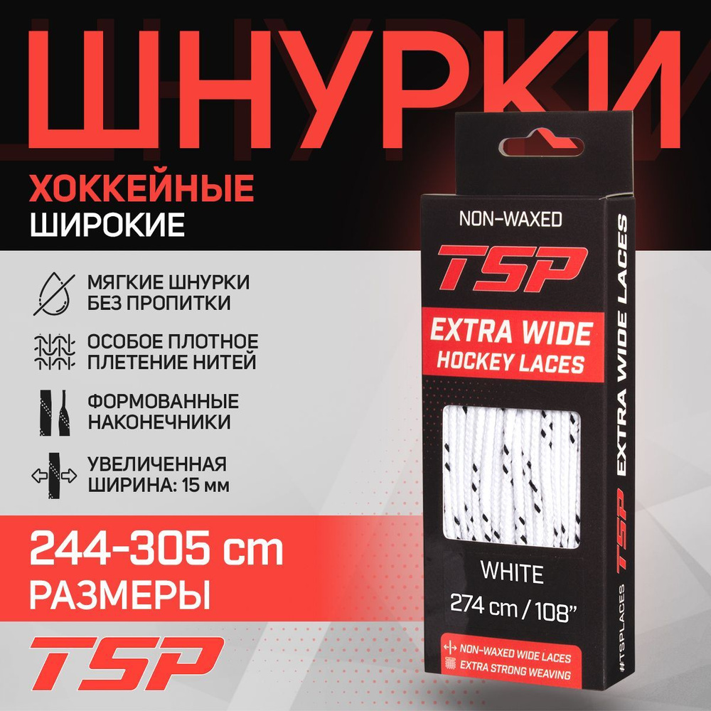 Шнурки для коньков TSP хоккейные EXTRA WIDE широкие, 274 см, белые  #1