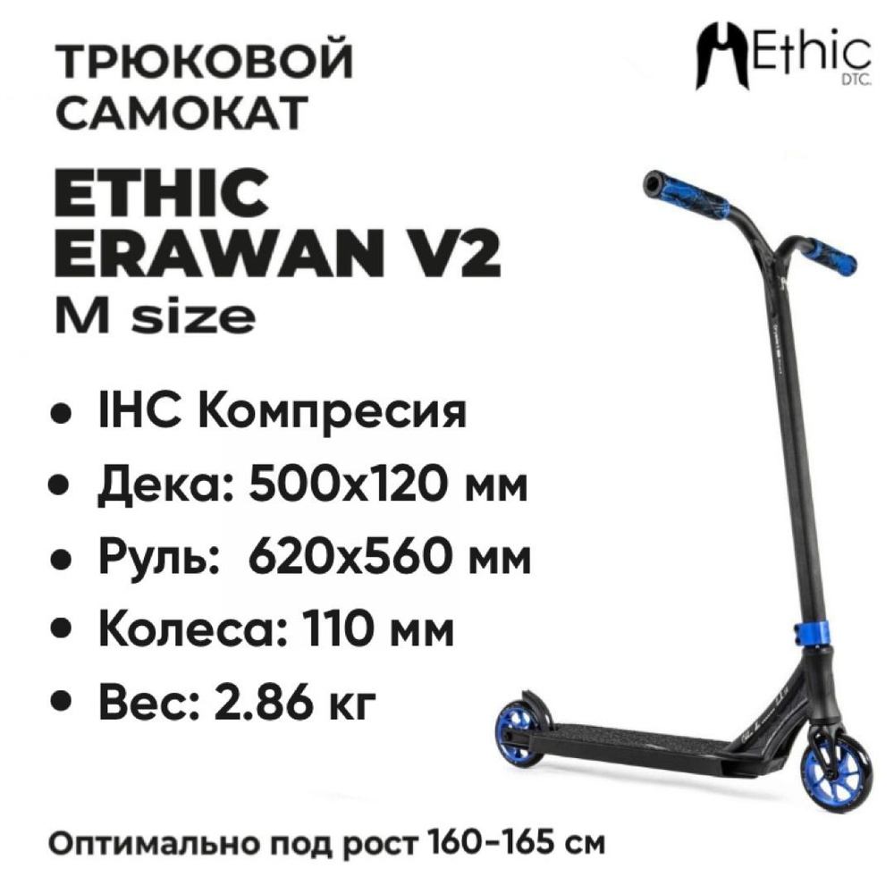 Ethic DTC Самокат ETHIC Complete Scooter Erawan V2 M, черный, синий #1
