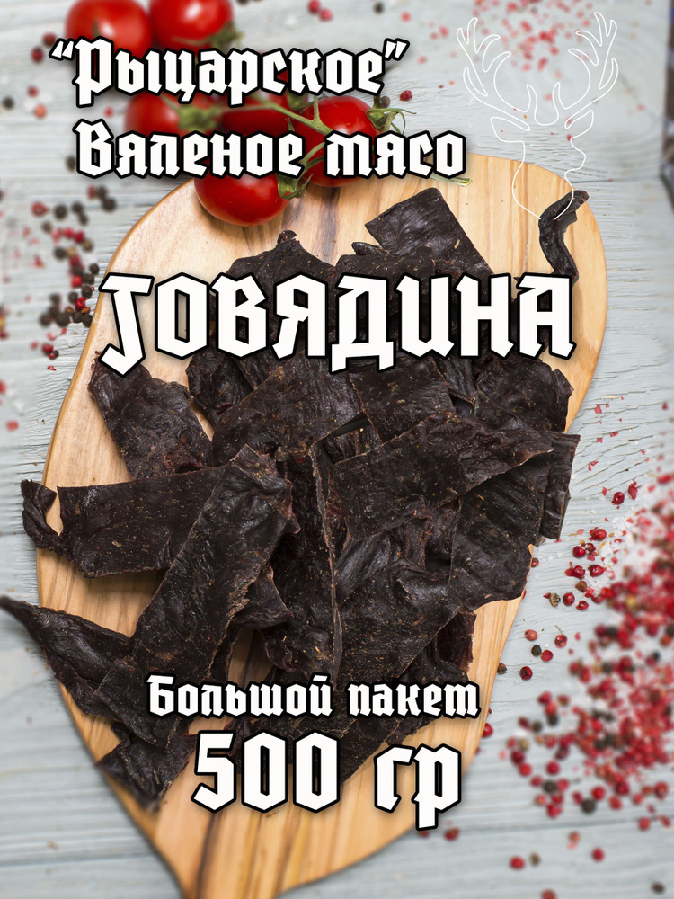 Мясо вяленое 500 граммов Говядина #1