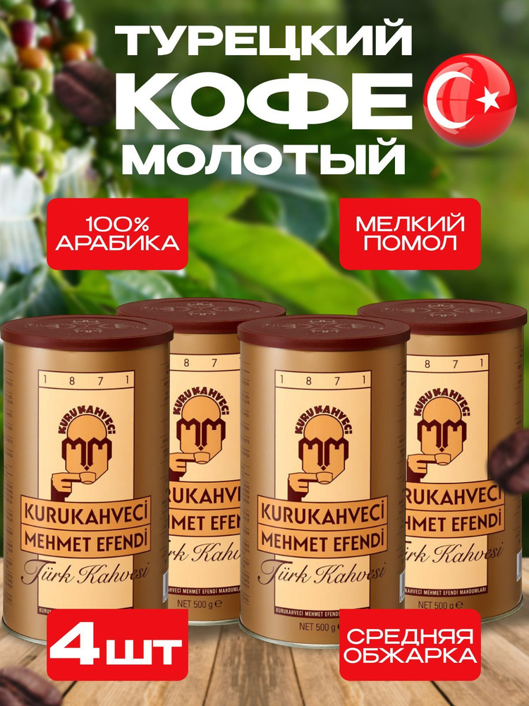 Кофе молотый Kurukahveci Mehmet Efendi жестяная банка 500 гр 4 шт ...