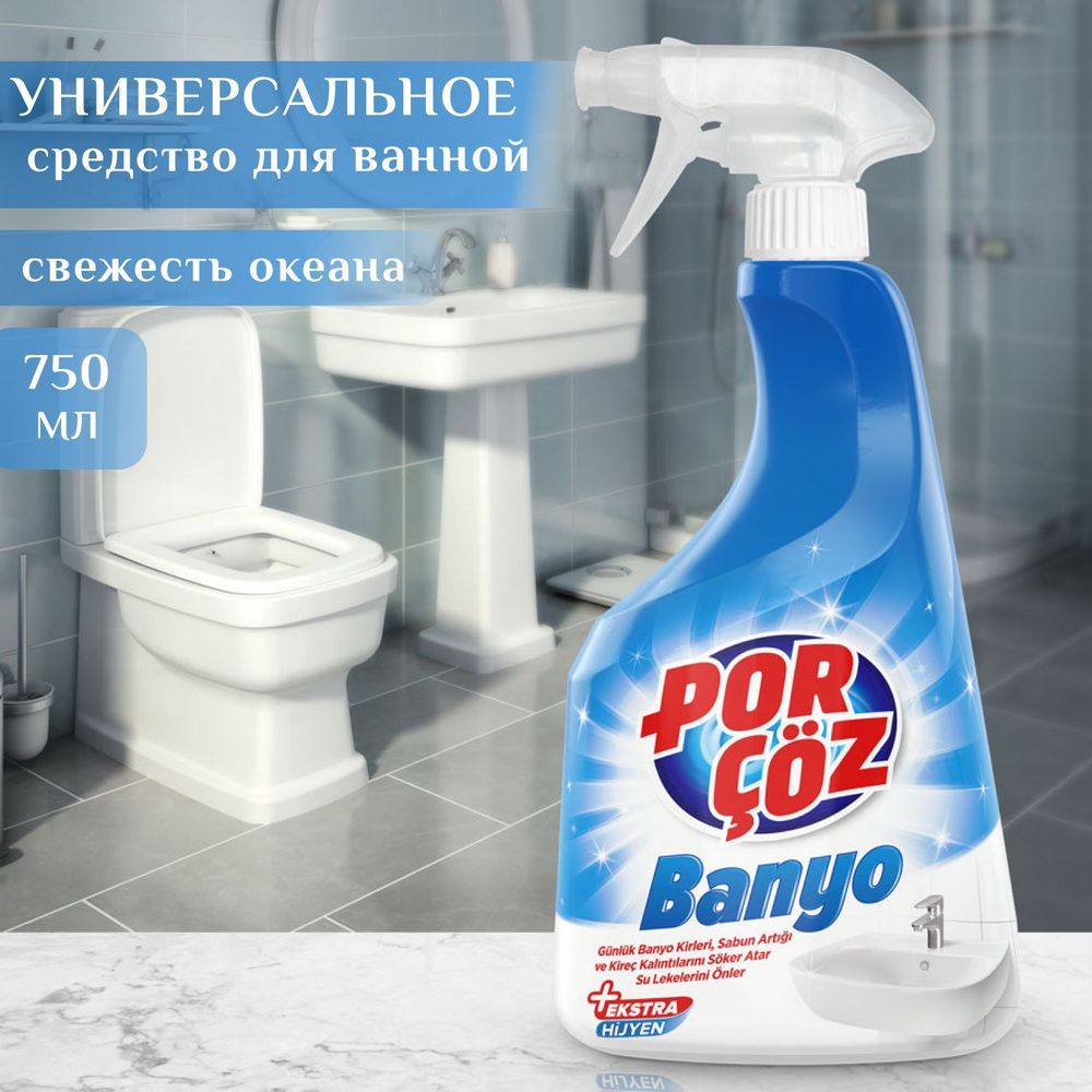 Средство для чистки ванной комнаты PORCOZ 750 мл, спрей для очищения от налета и загрязнений / Порчёз #1