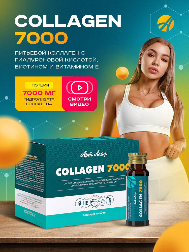 Коллаген 7000 Арт Лайф Collagen 7000, 6 флаконов по 50 мл #1