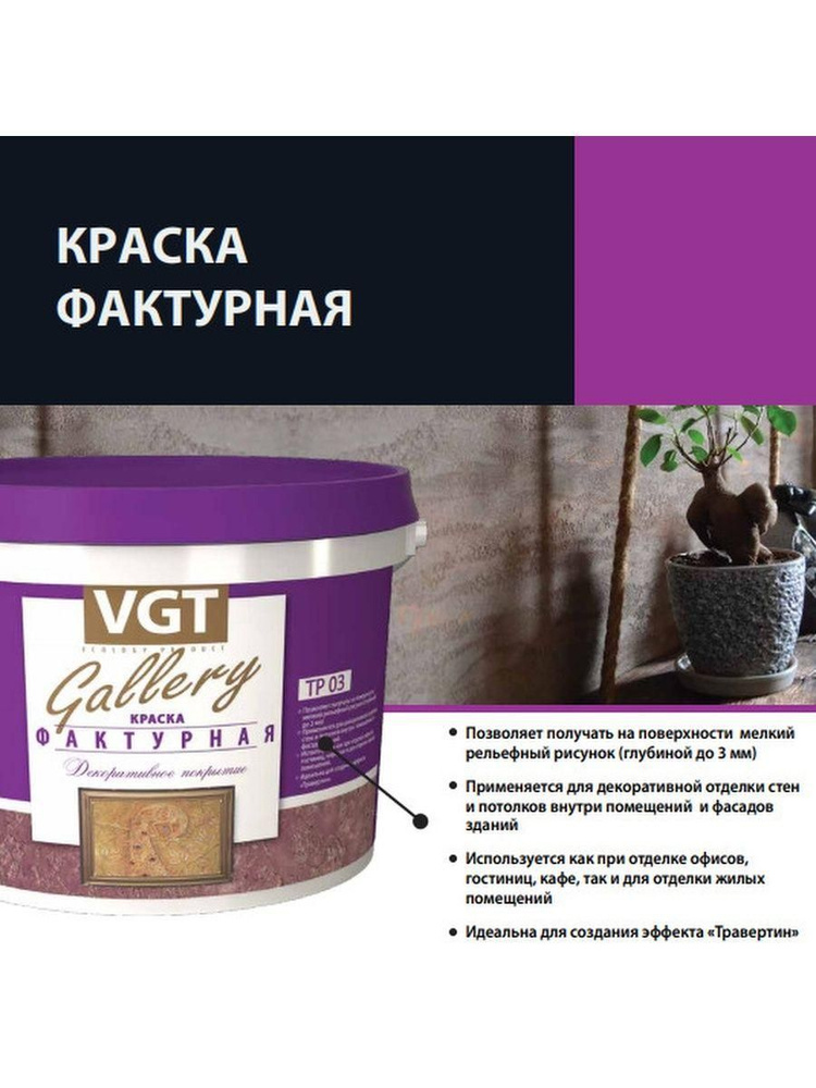 Краска VGT Gallery Фактурная белая, 18кг #1