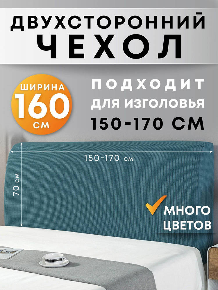 Чехол на мебель для кровати Crocus-Life G11, на спинку, изголовье, 160см., морская волна  #1