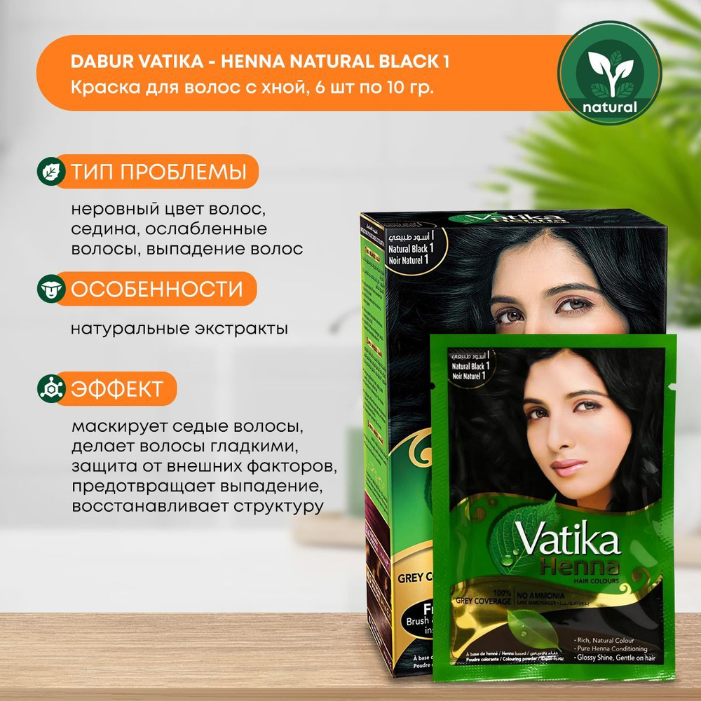 Краска для волос Хна Henna Dabur Vatika Black (Черная Дабур), 6x10г #1
