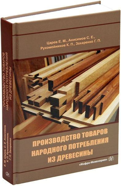 Производство товаров народного потребления из древесины | Анисимов Сергей Евгеньевич, Царев Евгений Михайлович #1