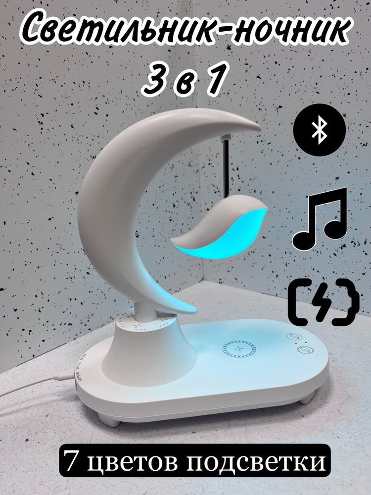 Светильник-ночник "Птичка" с Bluetooth колонкой и беспроводной зарядкой  #1