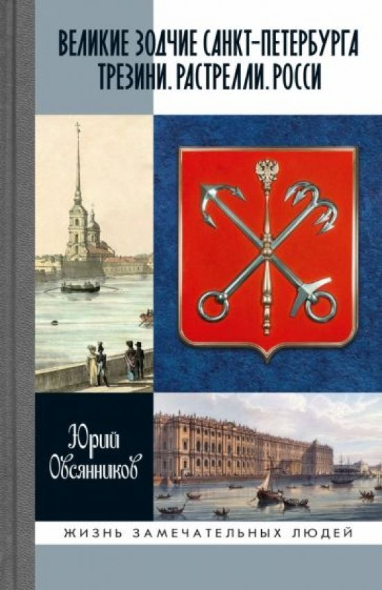 Великие зодчие Санкт-Петербурга. Трезини. Растрелли. Росси  #1