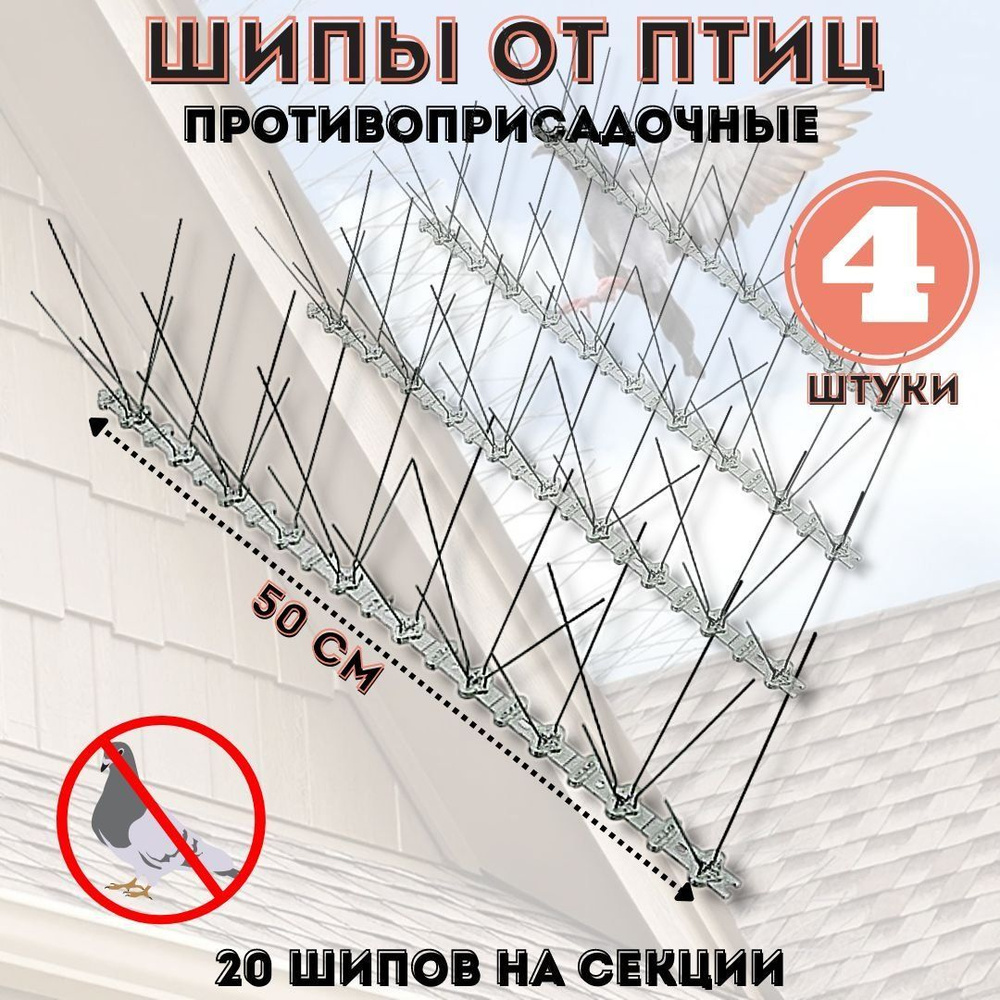 Шипы противоприсадные от птиц ANYSMART L50 см, 20 шипов, комплект 4 штуки  #1