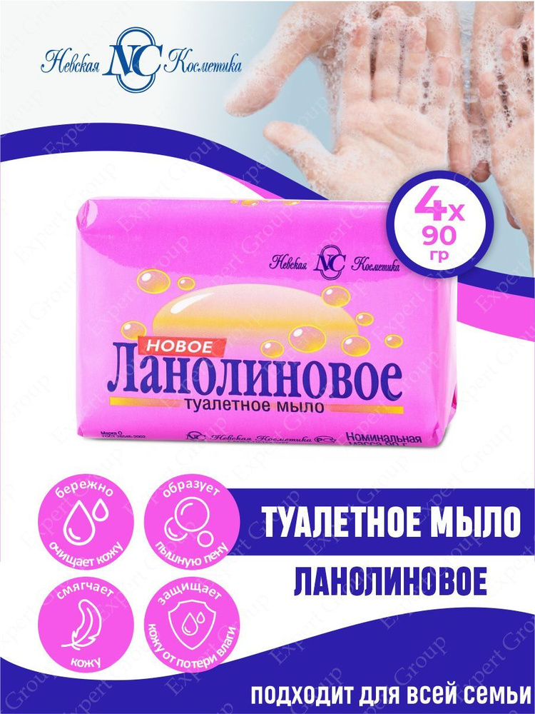 Невская Косметика Туалетное мыло Новое Ланолиновое 90 гр. х 4 шт.  #1