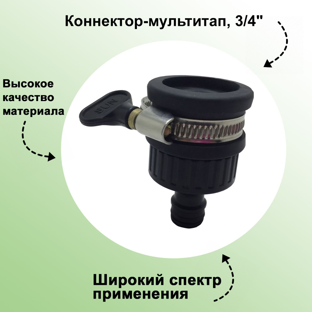 Коннектор-мультитап для шланга 1/2": используется для надежного соединения с поливочной насадкой  #1