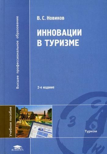 Инновации в туризме | Новиков В. #1