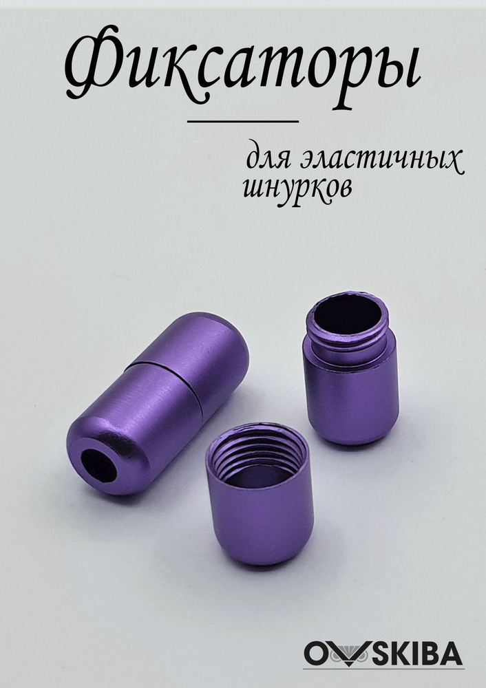 Фиксаторы для эластичных шнурков, 2 шт, (цвет: СИРЕНЕВЫЙ-МАТОВЫЙ), OVSKIBA  #1