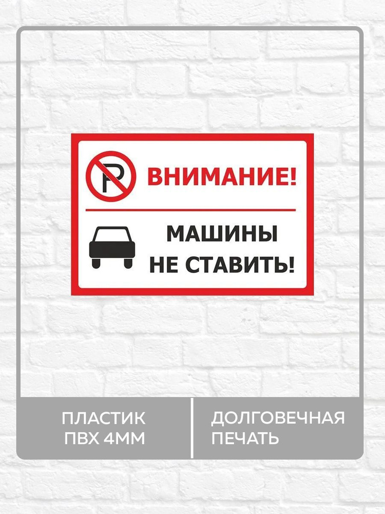 Табличка "Внимание, машины не ставить!" А4 (30х21см) #1