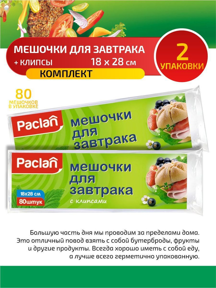 Paclan Мешочки для завтрака 18 х 28 см. 80 шт/уп. х 2 уп. #1