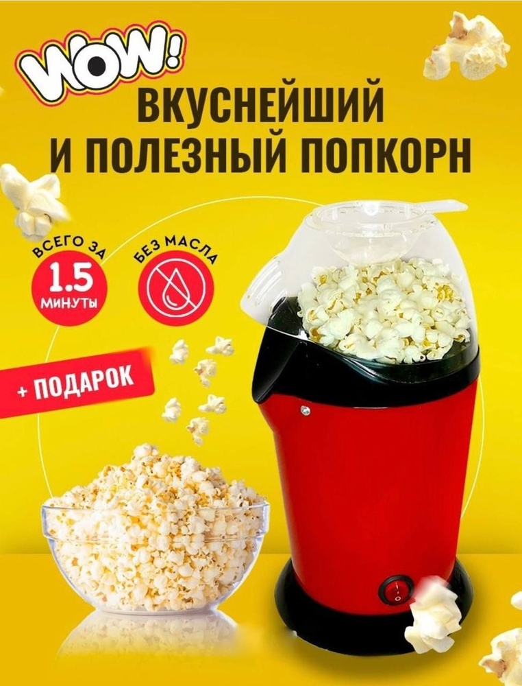 Аппарат для приготовления попкорна/ Машинка домашняя для приготовления попкорна  #1