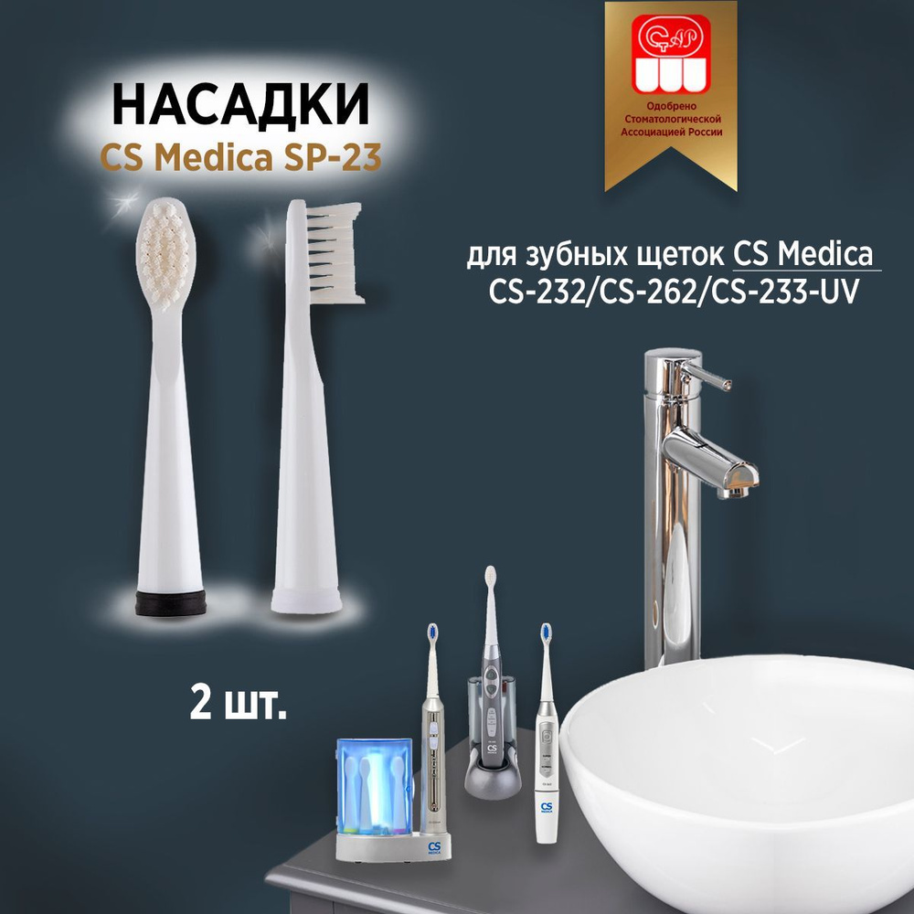 CS Medica SP-23 насадки для зубной щетки CS Medica SonicPulsar CS-232 (2шт.) #1