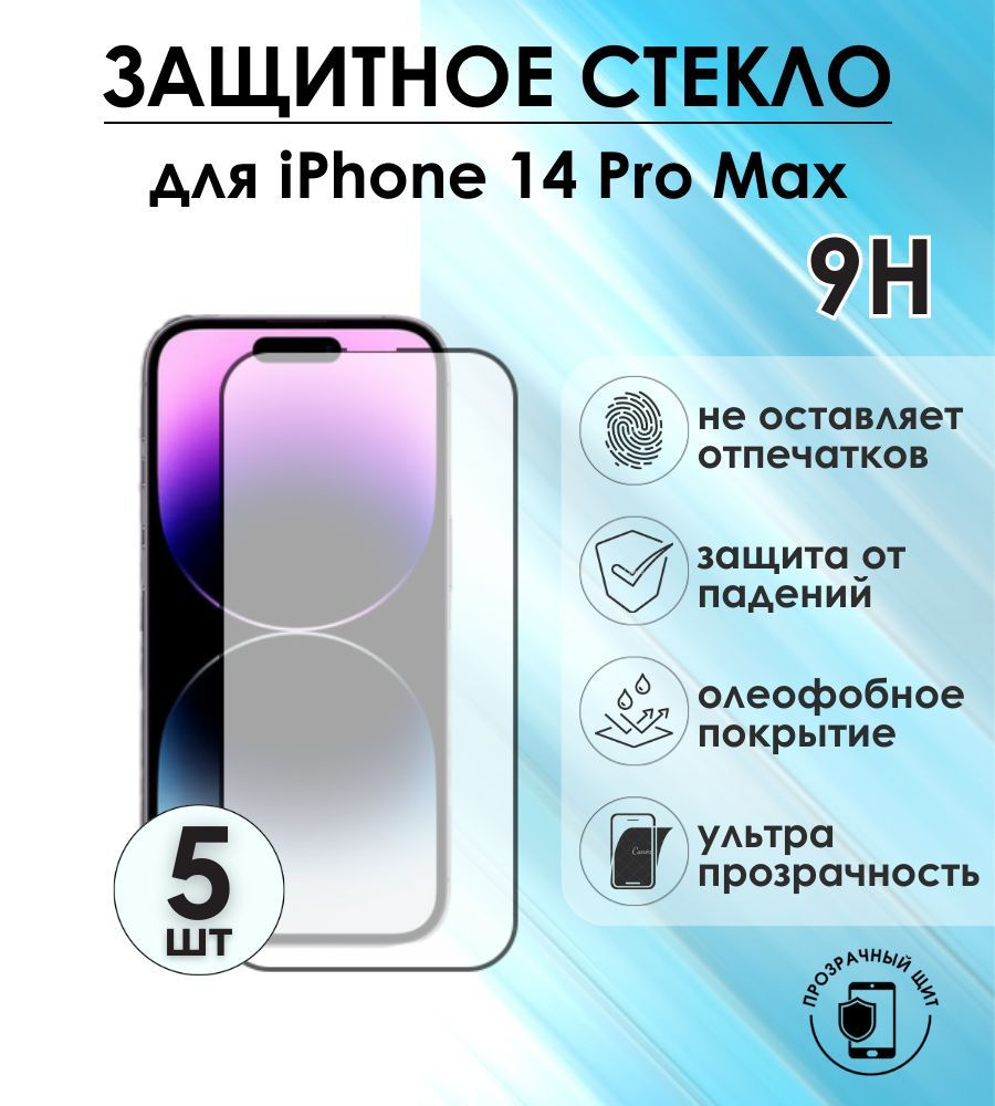 Защитное стекло для смартфона iPhone 14 Pro Max #1