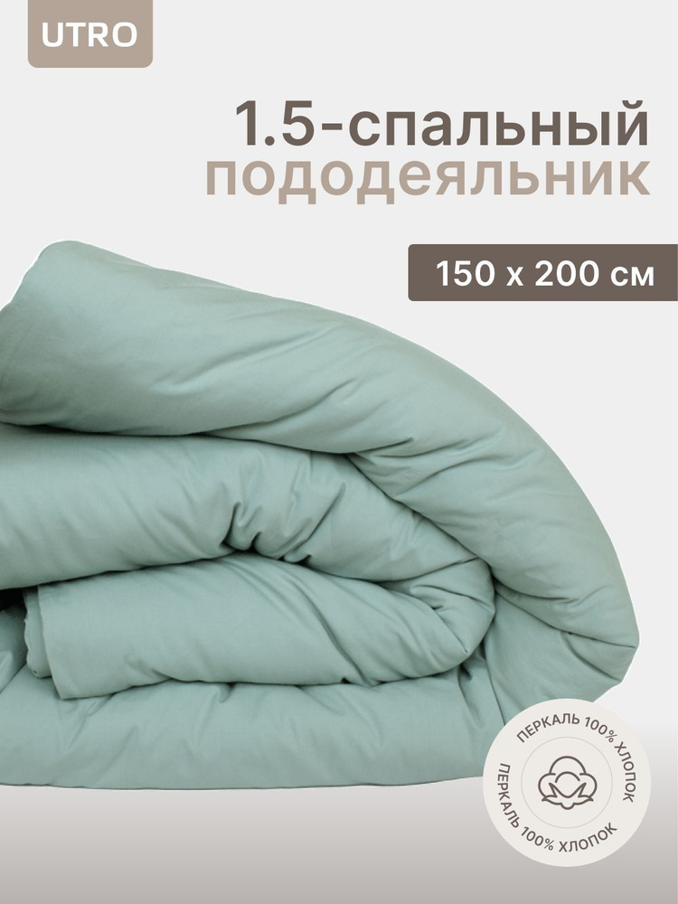 Пододеяльник UTRO из перкали, Аквамарин, Полутораспальный, 150х200  #1