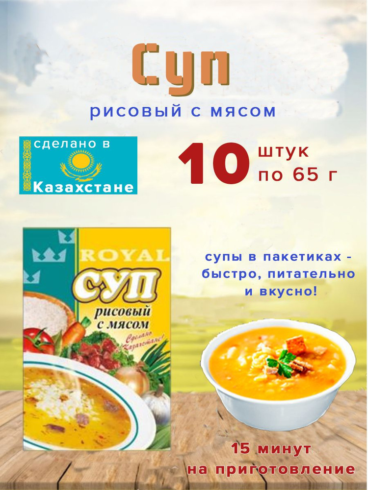 Суп Royal Food "Рисовый с мясом" 65гр Казахстан 10шт. #1